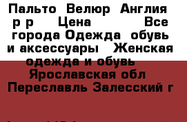 Пальто. Велюр. Англия. р-р42 › Цена ­ 7 000 - Все города Одежда, обувь и аксессуары » Женская одежда и обувь   . Ярославская обл.,Переславль-Залесский г.